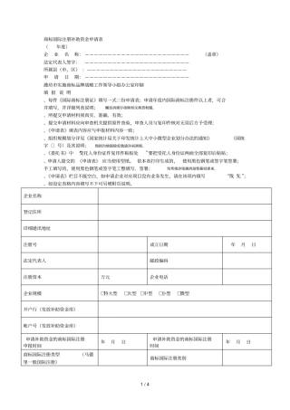 商标国际注册补助资金申请表
