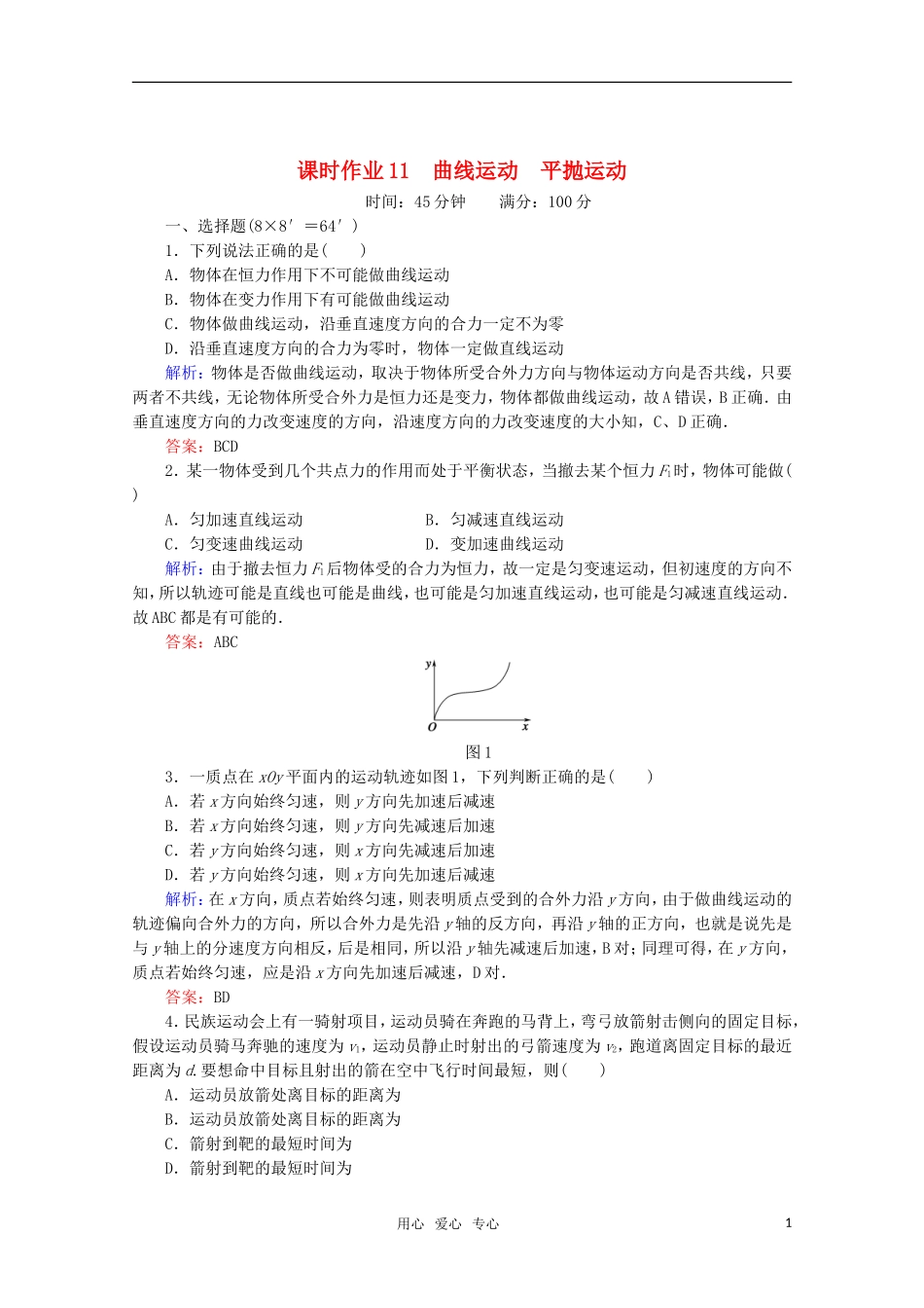【红对勾】2012高考物理-曲线运动-平抛运动课时作业_第1页