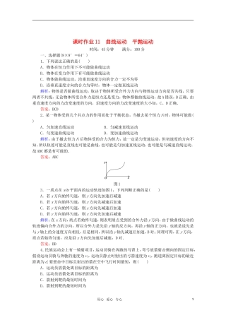【红对勾】2012高考物理-曲线运动-平抛运动课时作业