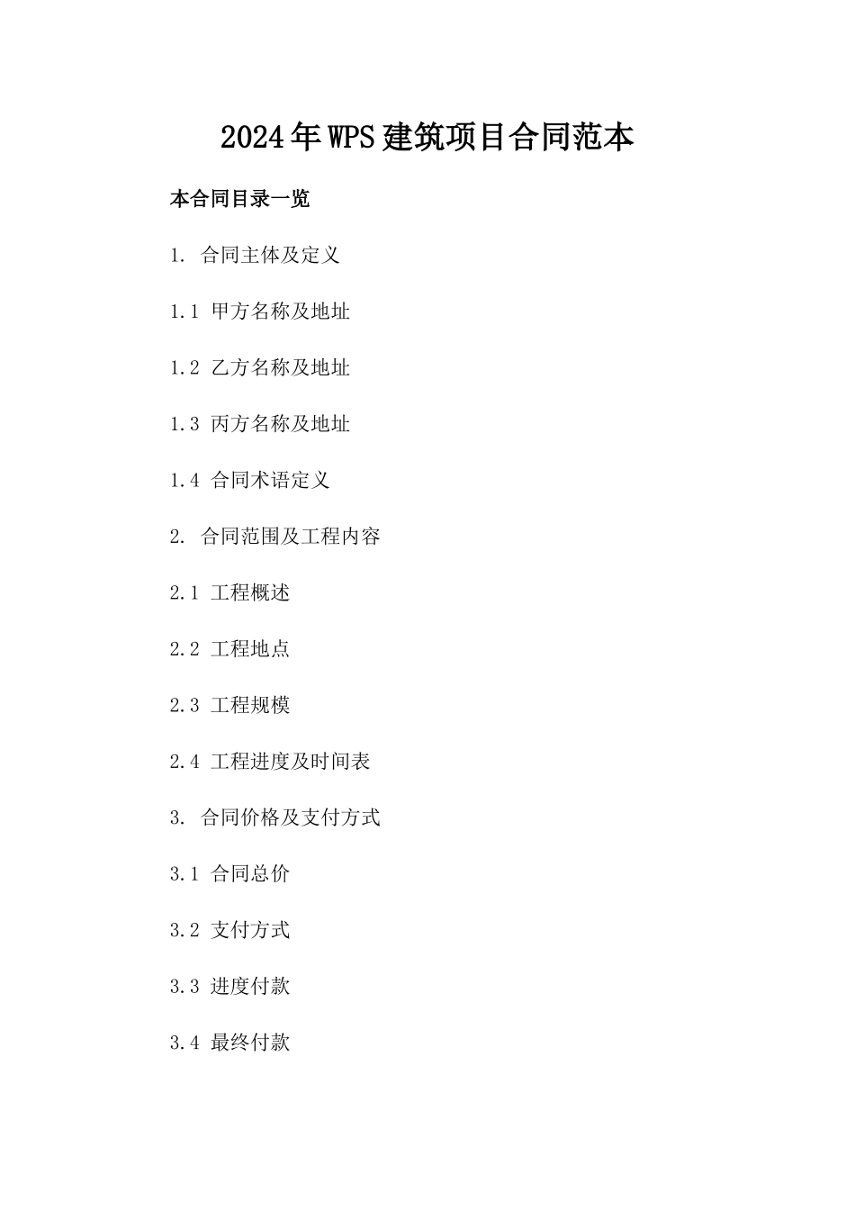 2024年WPS建筑项目合同范本_第2页