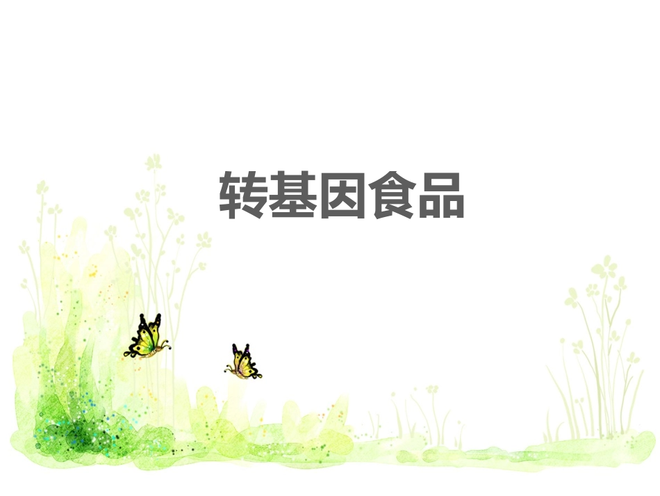 拓展-转基因食品_第1页