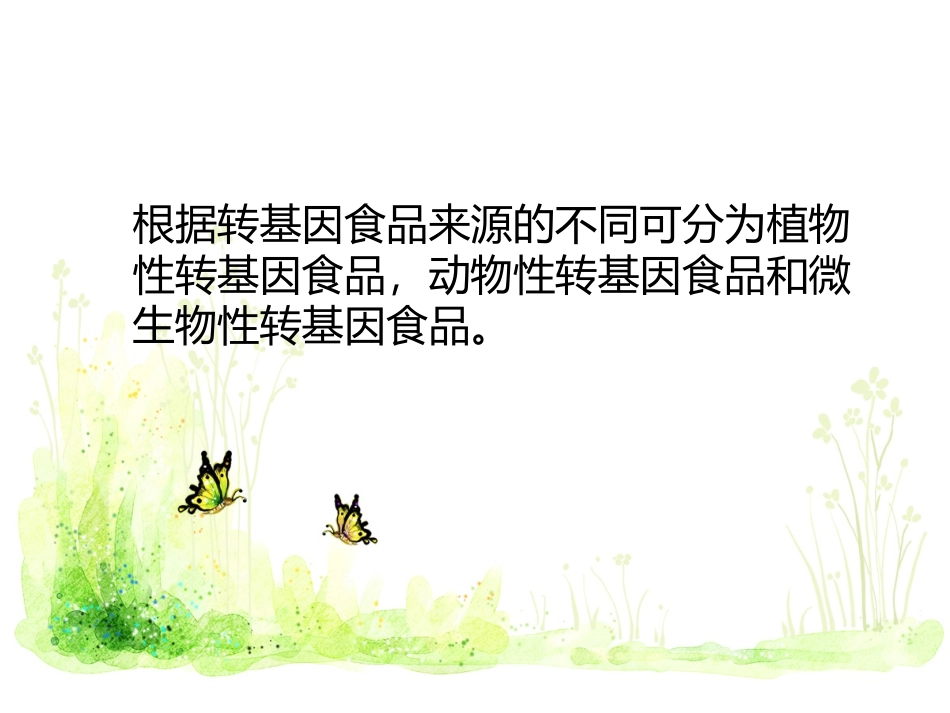 拓展-转基因食品_第3页