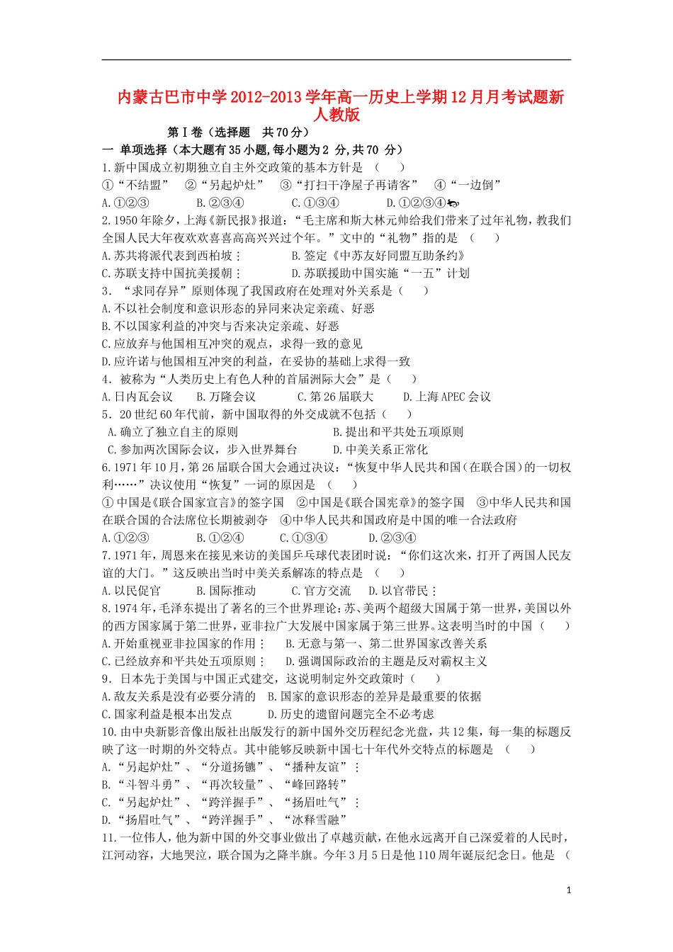 内蒙古巴市中学2012-2013学年高一历史上学期12月月考试题新人教版_第1页
