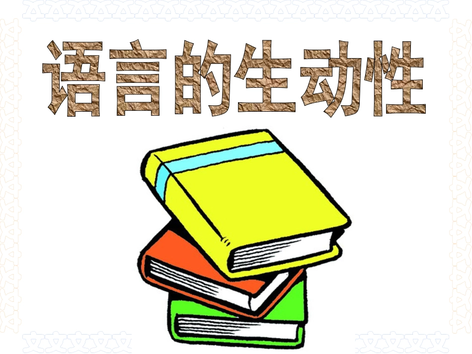 作文指导语言的生动性ppt课件_第1页