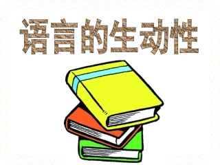 作文指导语言的生动性ppt课件
