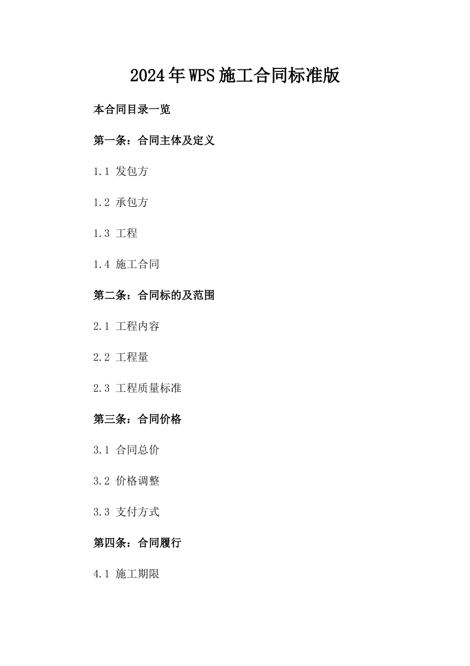 2024年WPS施工合同标准版_第2页