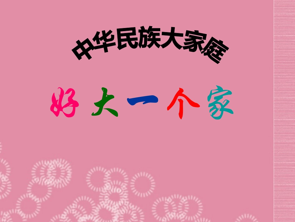 七年级政治下册-第14课-第一框-好大一个家课件2-陕教版_第2页
