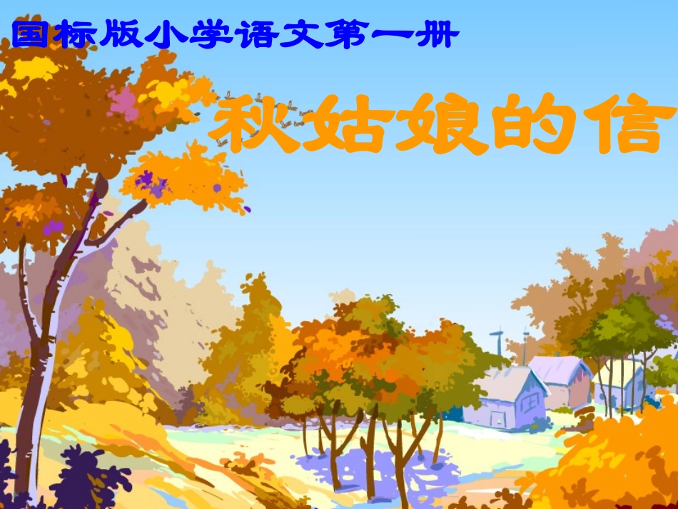 小学一年级上学期语文《秋姑娘的信P》优质课PPT课件_第1页