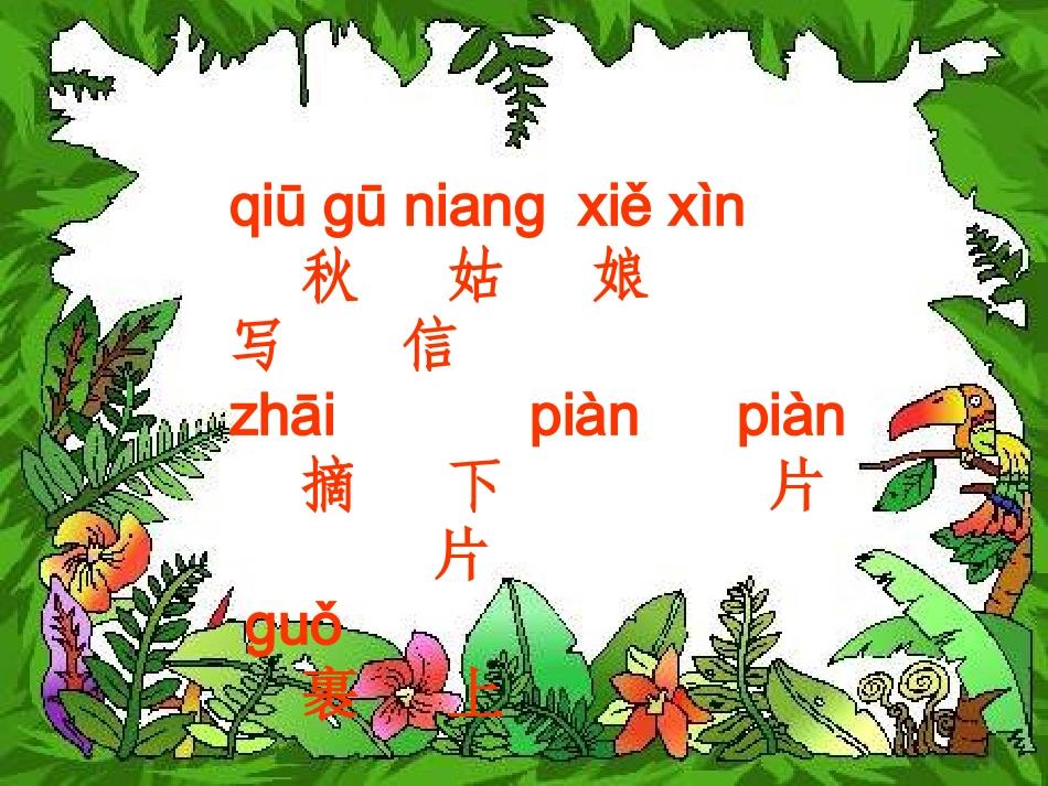 小学一年级上学期语文《秋姑娘的信P》优质课PPT课件_第2页