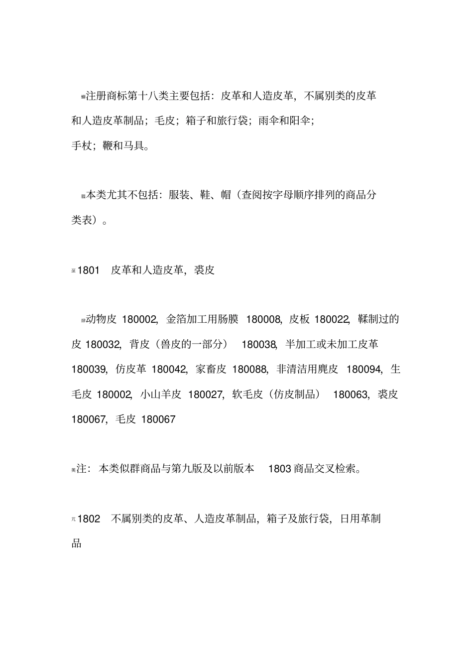 商标注册分类的十八类细节选项说明_第1页