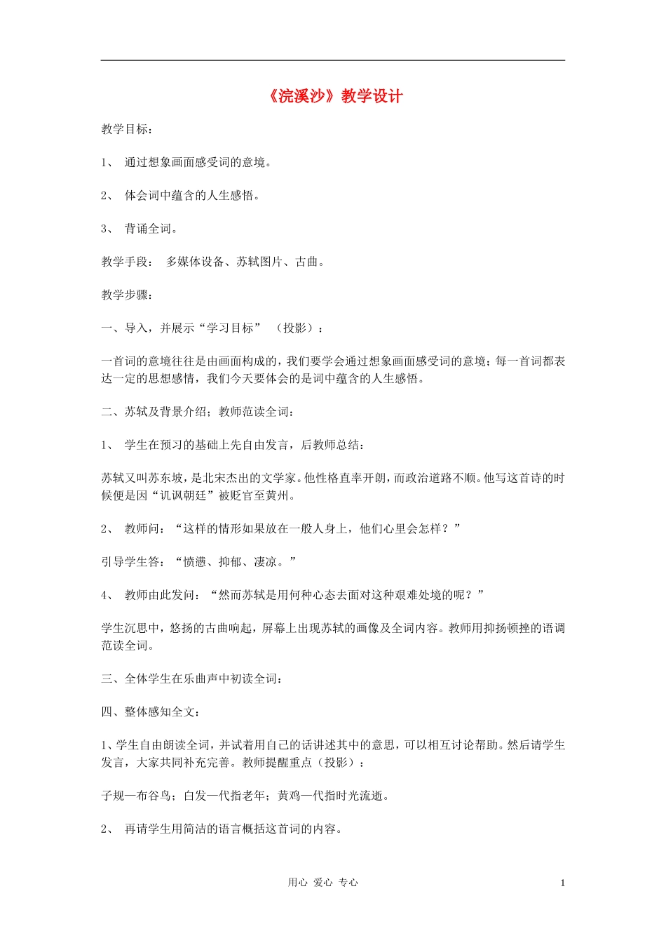 七年级语文上册《浣溪沙》教学设计-人教新课标版_第1页