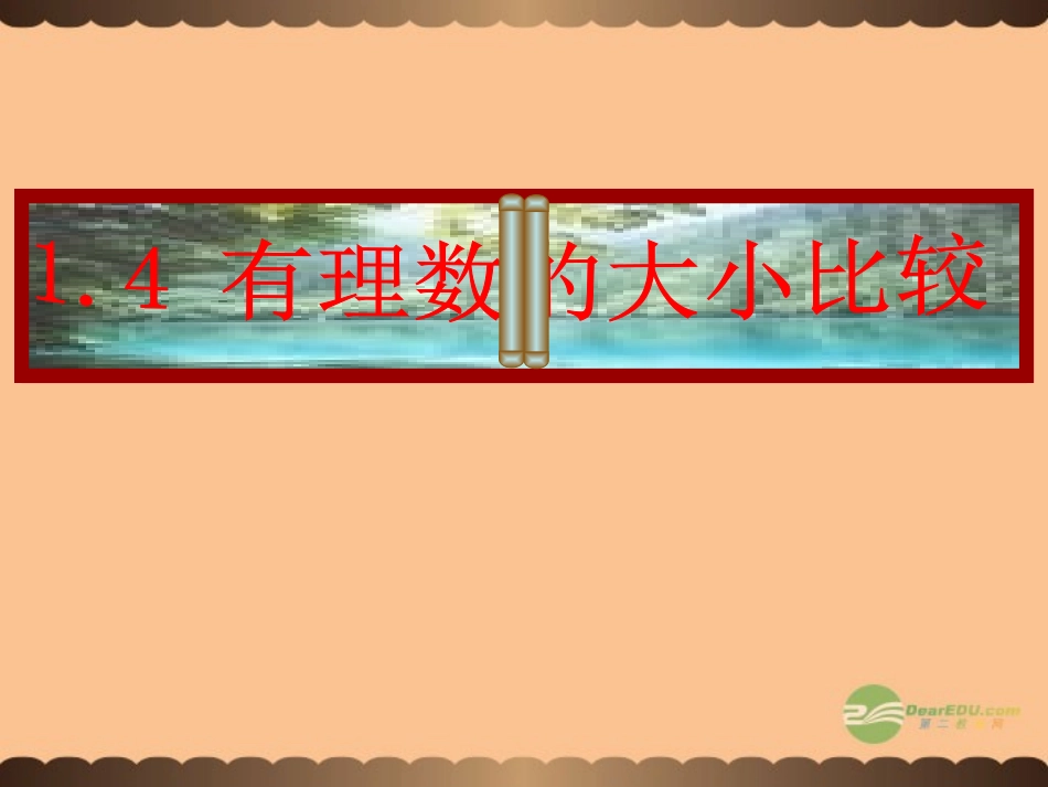 浙江省永嘉县大若岩镇中学七年级数学《-有理数的大小比较》课件-人教新课标版_第1页