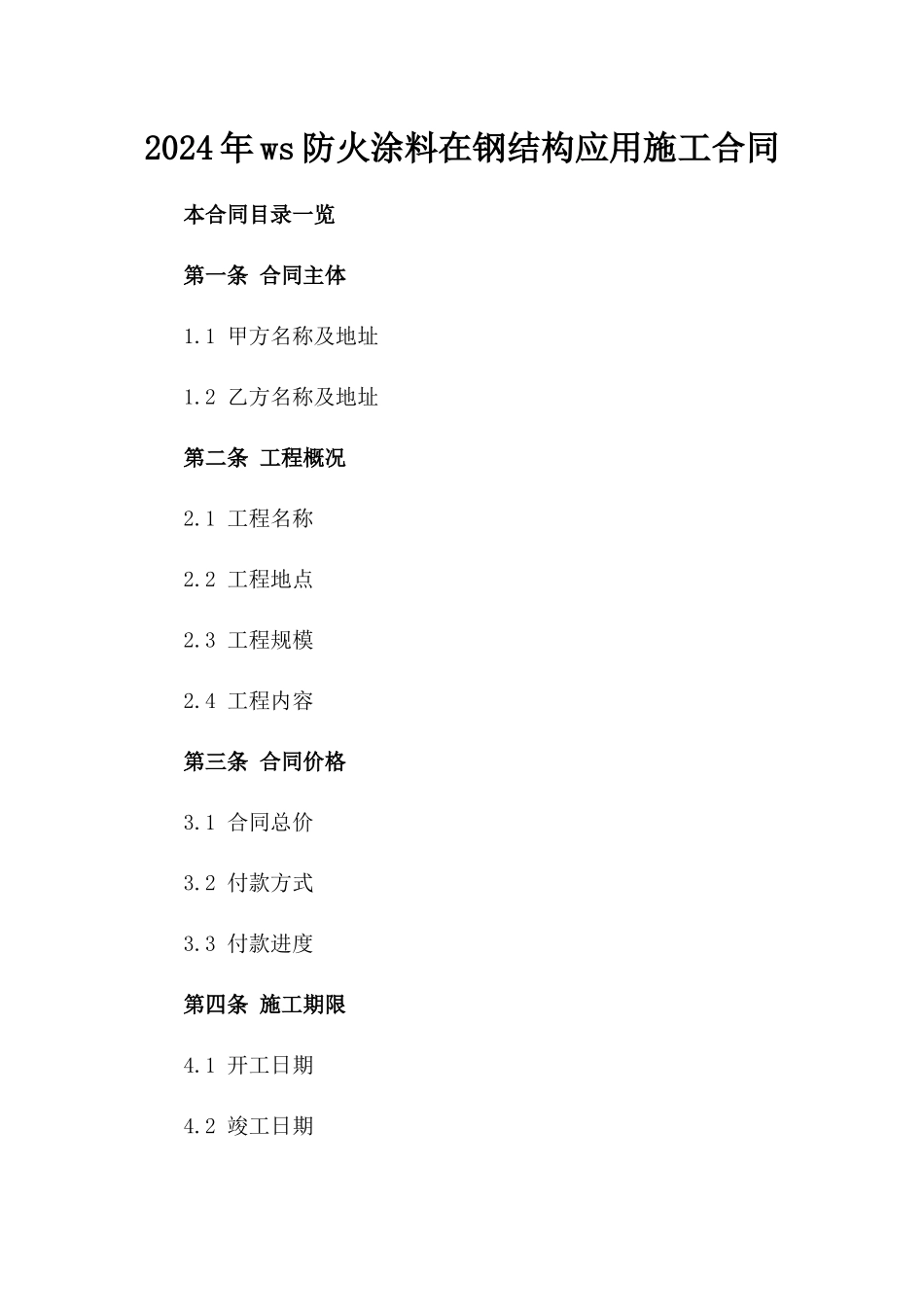 2024年ws防火涂料在钢结构应用施工合同_第2页