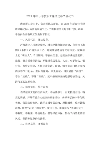 2023年中小学教职工廉洁过春节倡议书