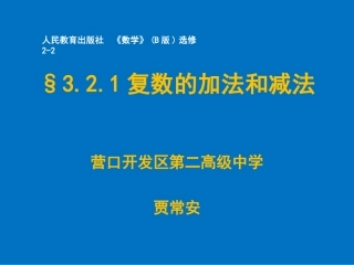 3.2.1复数的加法与减法