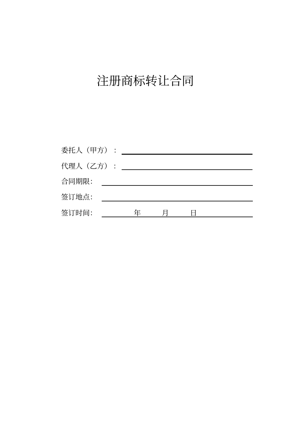 商标转让合同模板_第1页