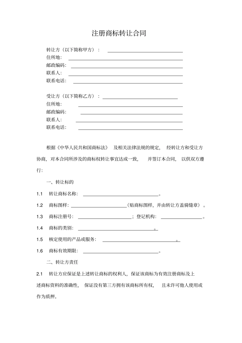 商标转让合同模板_第2页