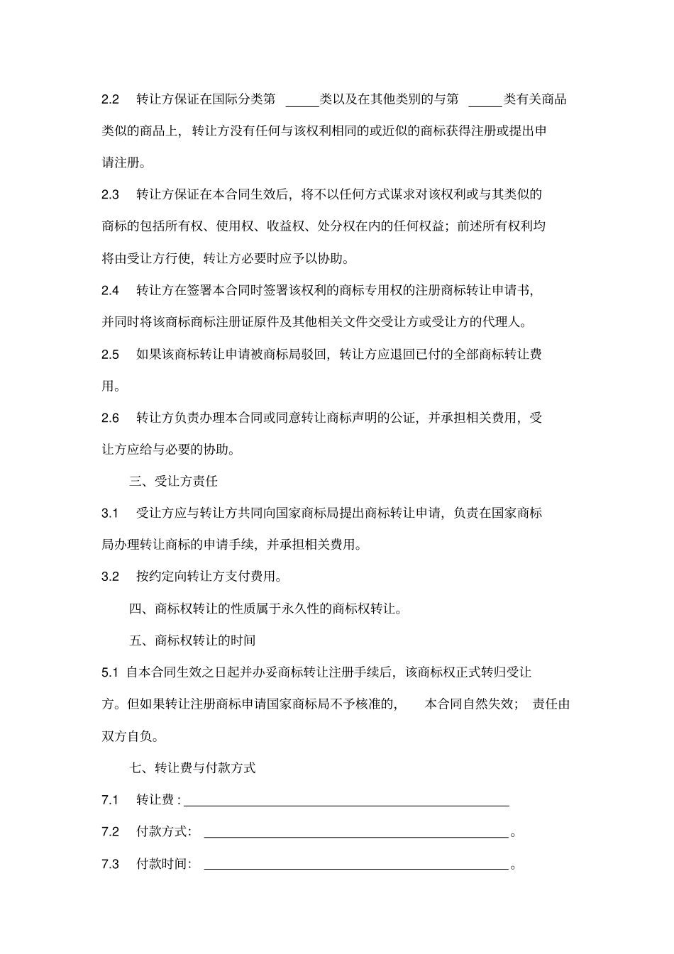 商标转让合同模板_第3页