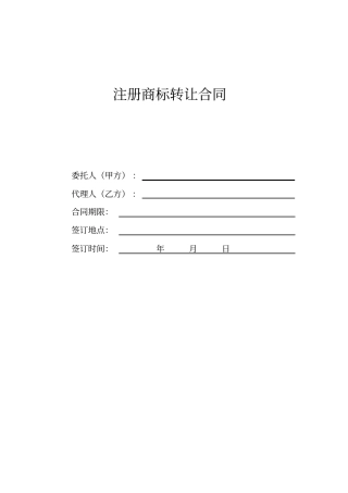 商标转让合同模板