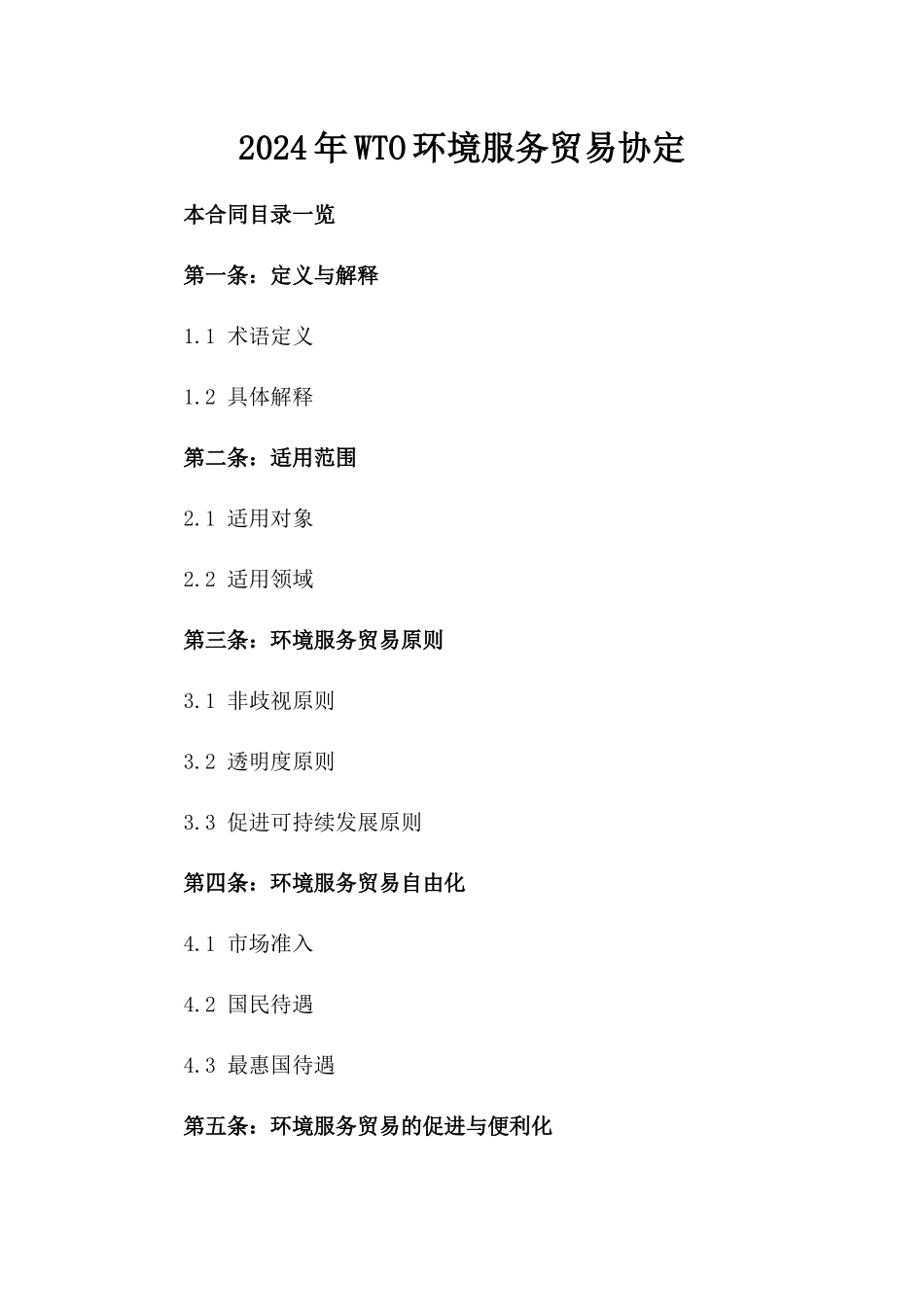 2024年WTO环境服务贸易协定_第2页