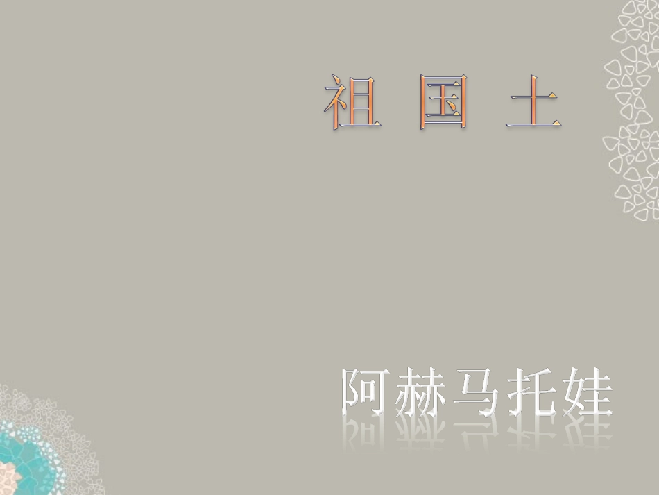2012届高中语文-1.2.4《祖国土》1课件-苏教版必修3_第1页