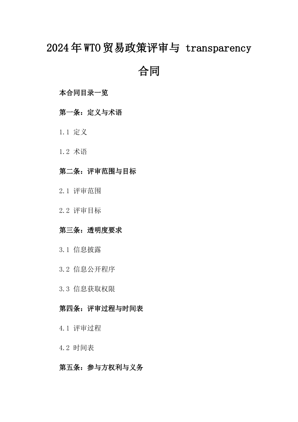 2024年WTO贸易政策评审与 transparency合同_第2页