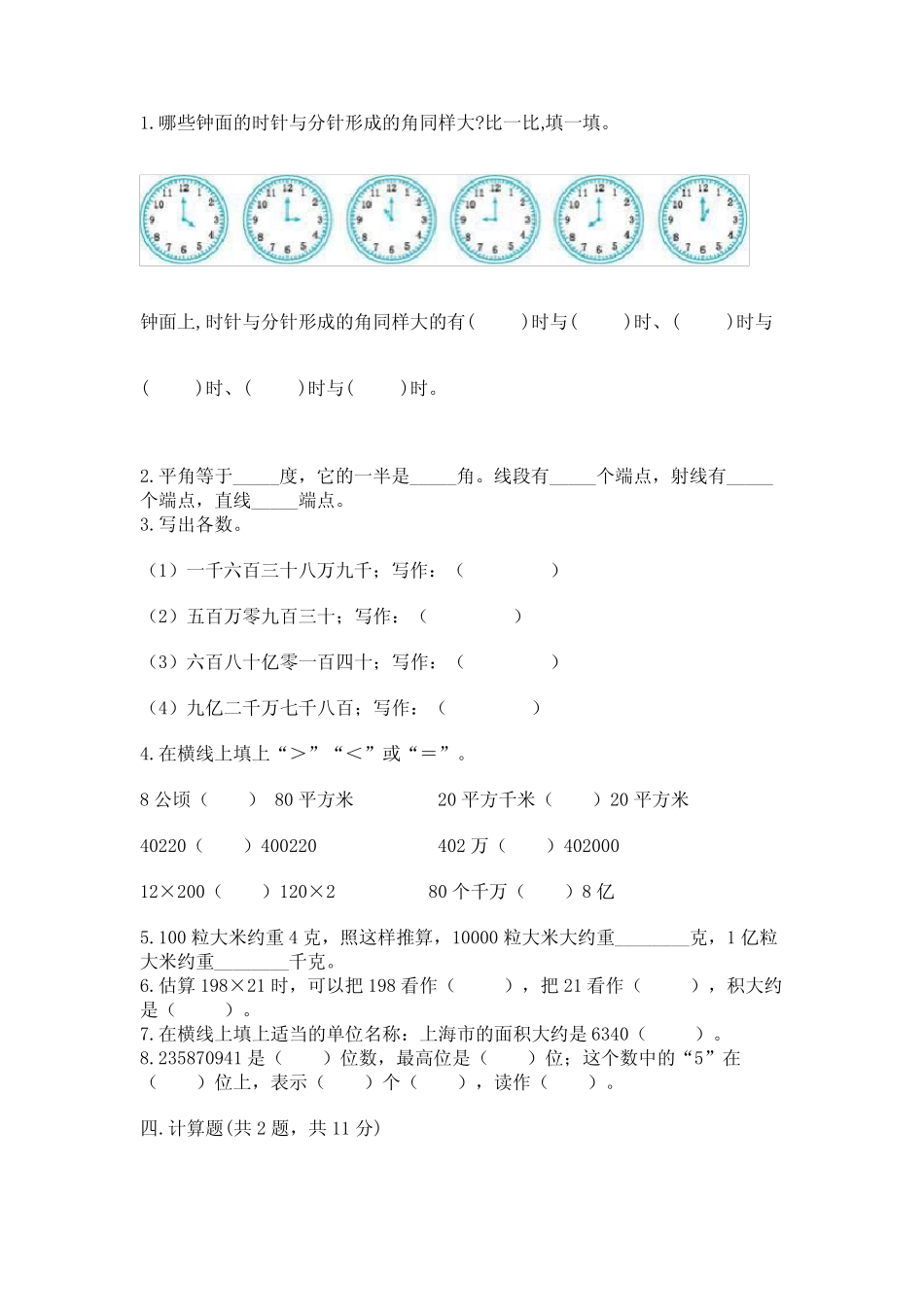 2022人教版四年级上册数学期中测试卷附完整答案(历年真题) _第2页