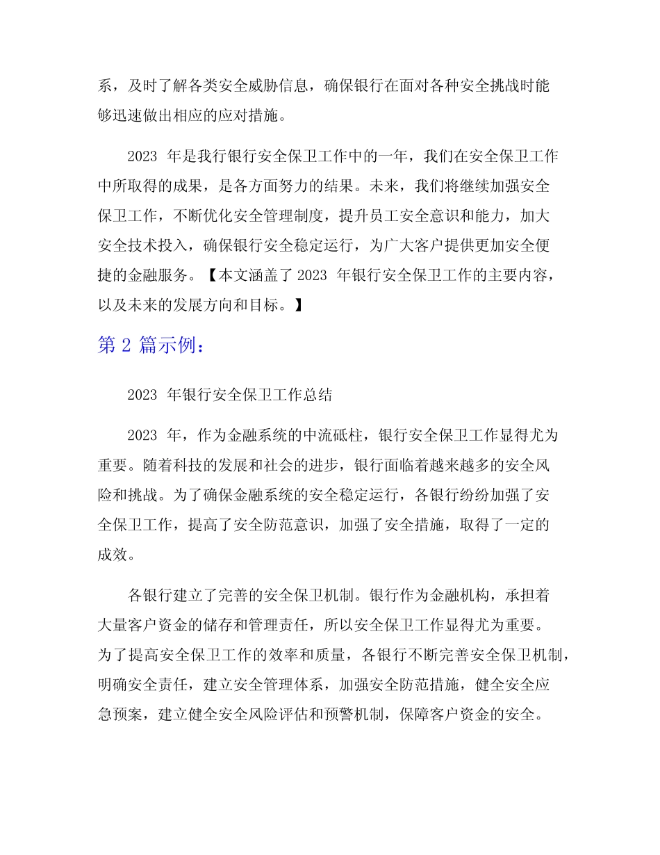 2023年银行安全保卫工作总结8篇 _第2页