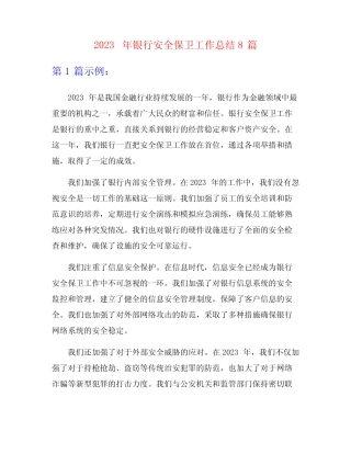 2023年银行安全保卫工作总结8篇 