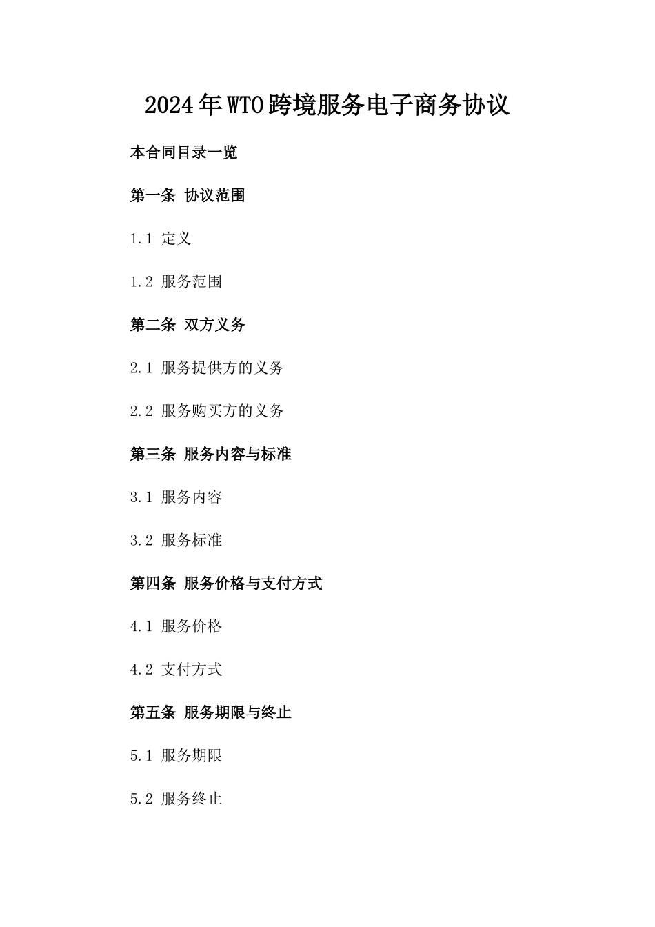 2024年WTO跨境服务电子商务协议_第2页