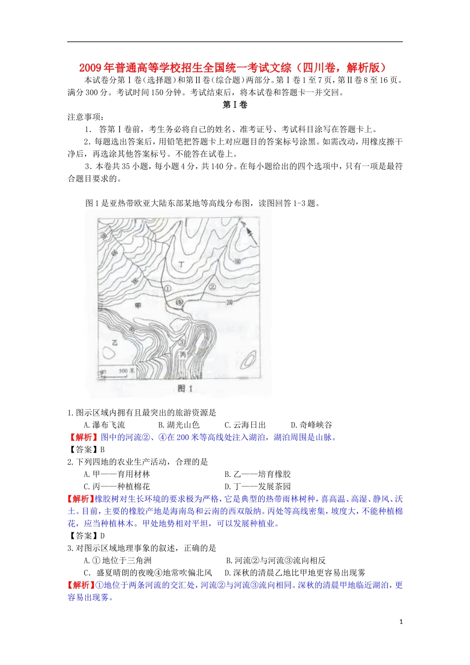 2009年普通高等学校招生全国统一考试文综(四川卷-解析版)_第1页
