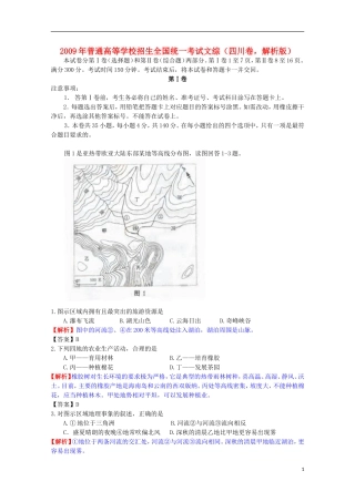 2009年普通高等学校招生全国统一考试文综(四川卷-解析版)