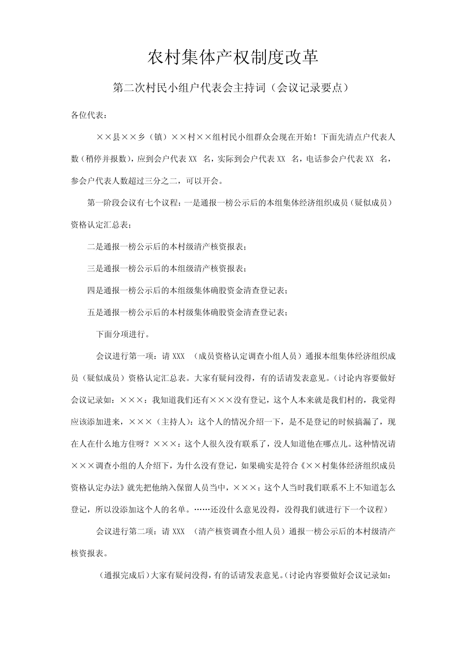 2019年农村集体产权制度改革(第二次村民小组户代表会主题词)_第1页