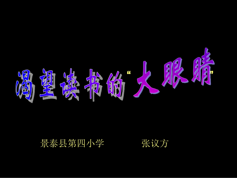 自作渴望读书的大眼睛PPT_第2页