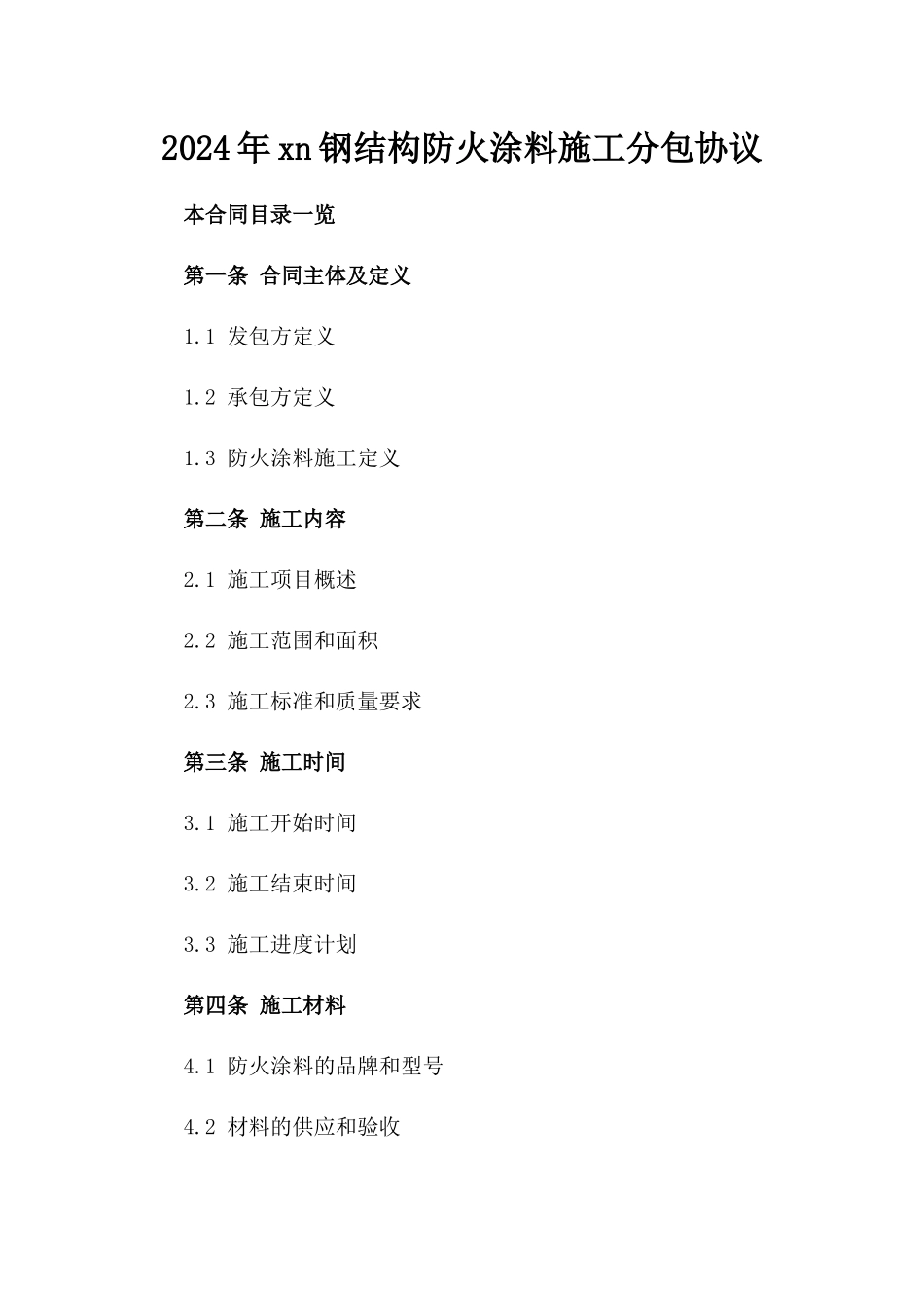 2024年xn钢结构防火涂料施工分包协议_第2页