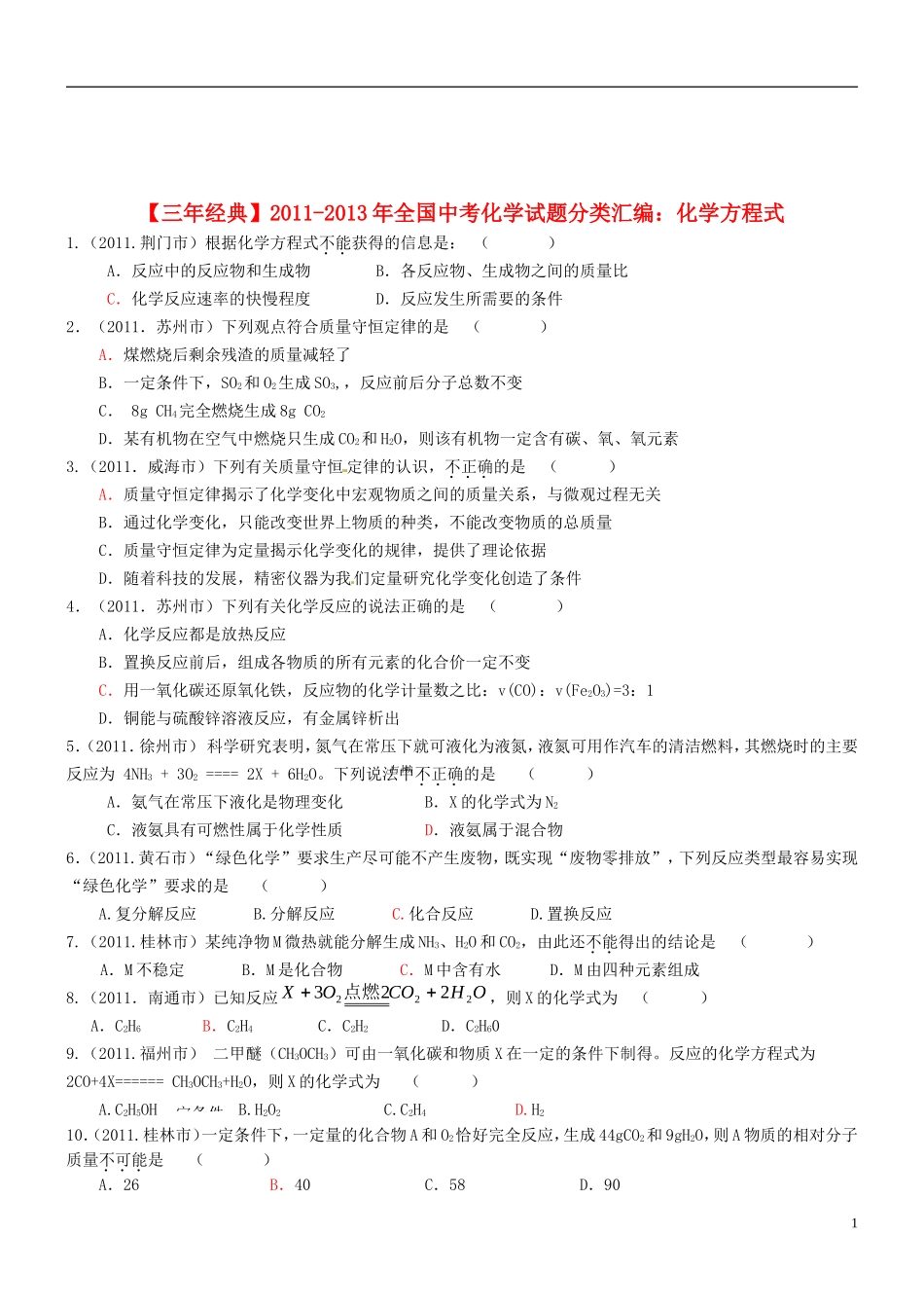 【三年经典】全国2011-2013年中考化学试题分类汇编-化学方程式_第1页