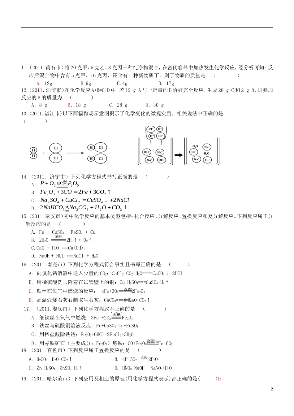 【三年经典】全国2011-2013年中考化学试题分类汇编-化学方程式_第2页