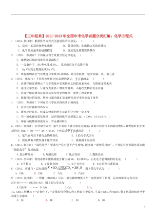 【三年经典】全国2011-2013年中考化学试题分类汇编-化学方程式