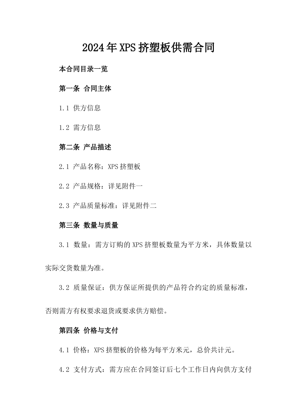 2024年XPS挤塑板供需合同_第2页