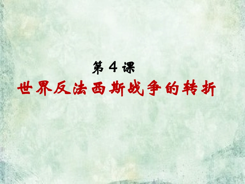 四世界反法西斯战争的转折_第1页