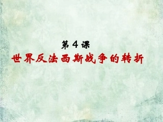 四世界反法西斯战争的转折