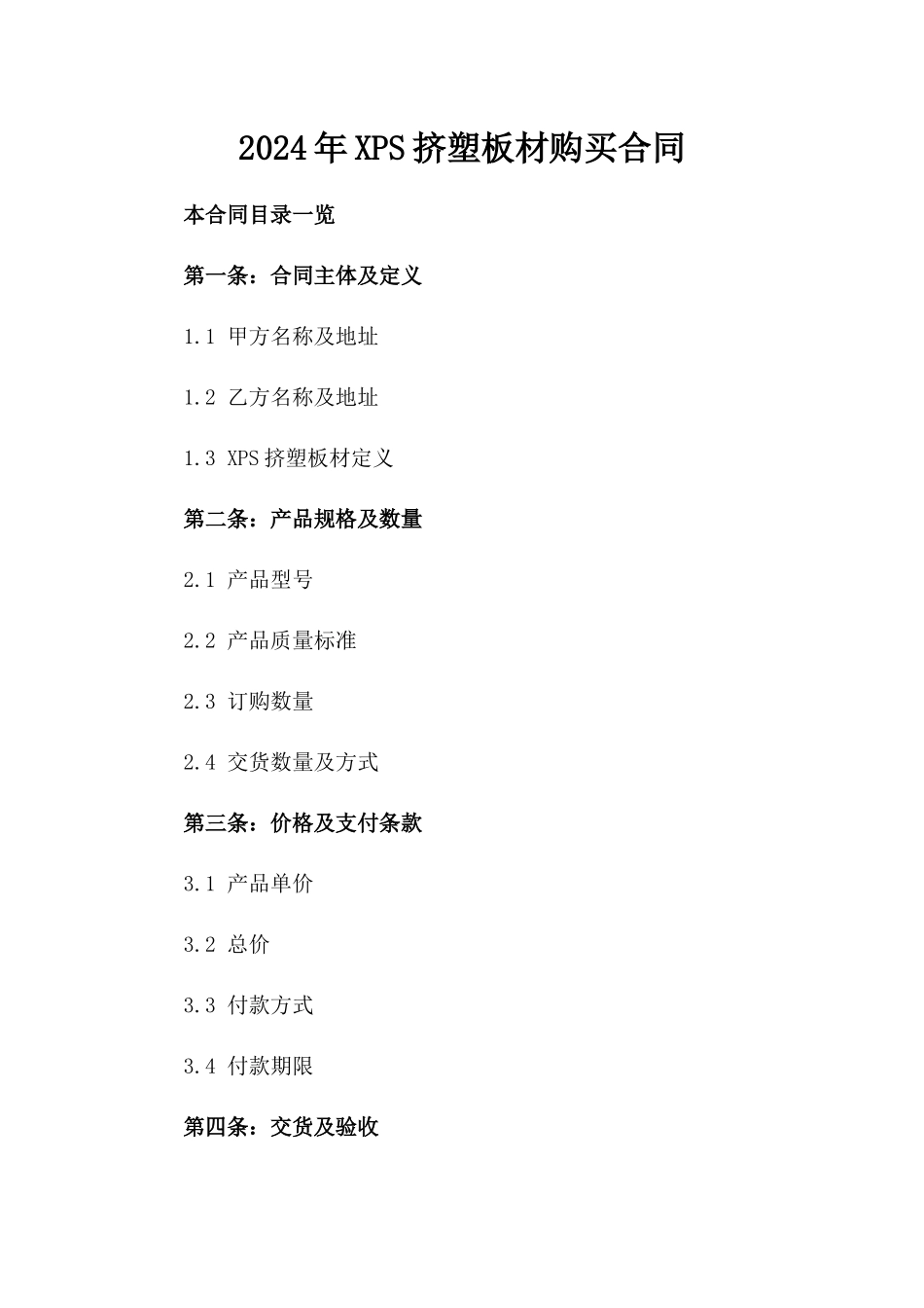 2024年XPS挤塑板材购买合同_第2页