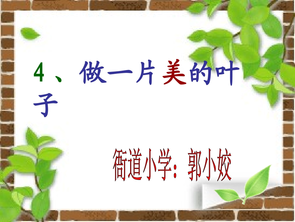 做一片美的叶子PPT课件_第1页