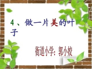 做一片美的叶子PPT课件