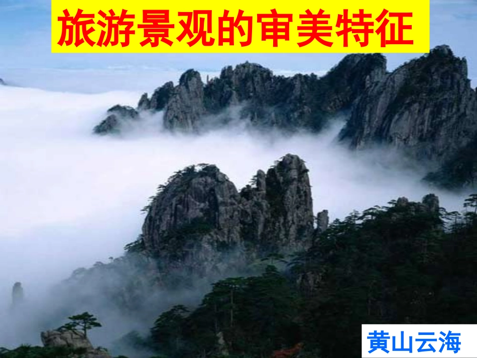 第一节旅游景观的审美特性-(5)_第2页