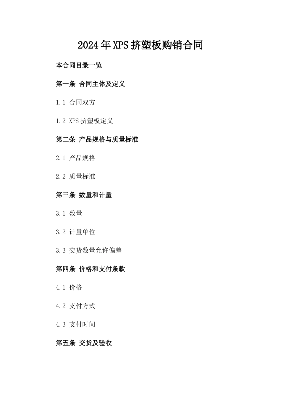 2024年XPS挤塑板购销合同_第2页