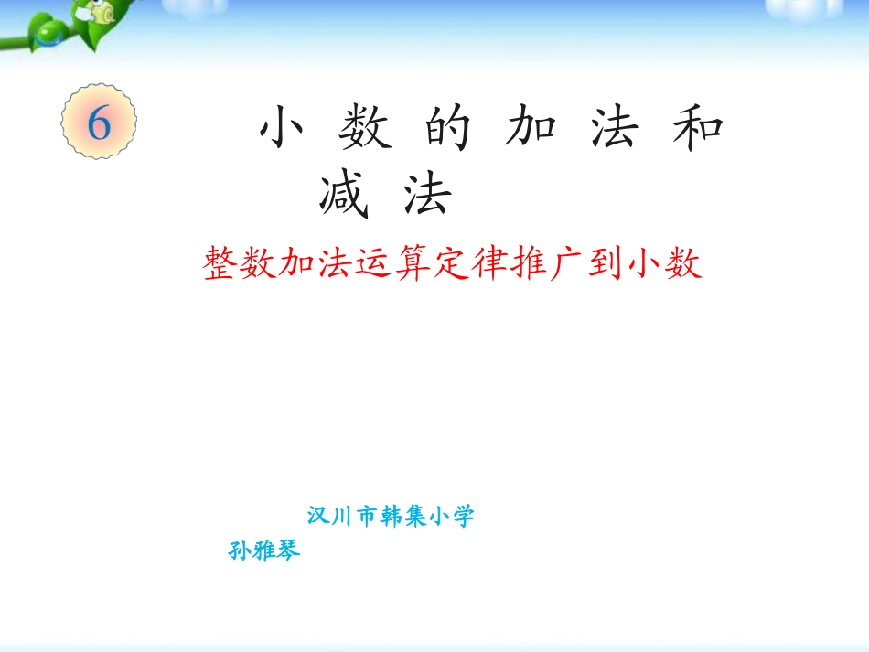 小学数学2011版本小学四年级《整数加法运算定律推广到小数》导学案.6《整数加法运算定律推广到小数》_第1页