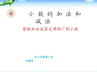 小学数学2011版本小学四年级《整数加法运算定律推广到小数》导学案.6《整数加法运算定律推广到小数》