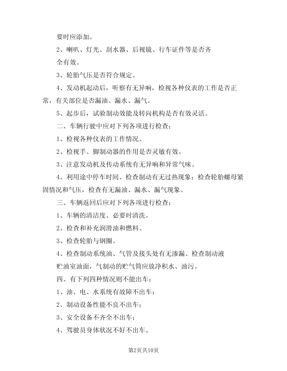 2024年车辆安全检查制度(四篇) _第2页