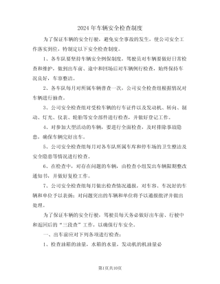 2024年车辆安全检查制度(四篇) 